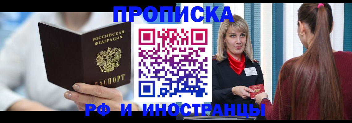 купить прописку в Северной Осетии